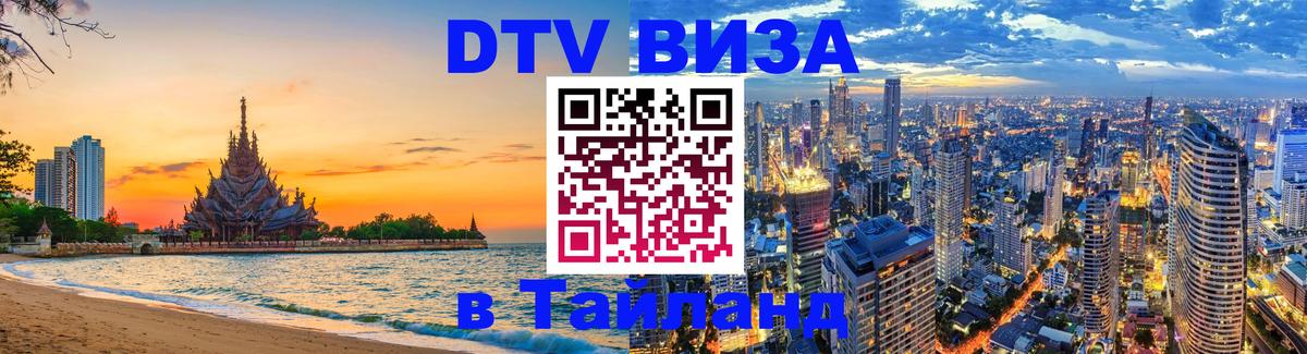 Долгосрочная виза DTV в Тайланд 