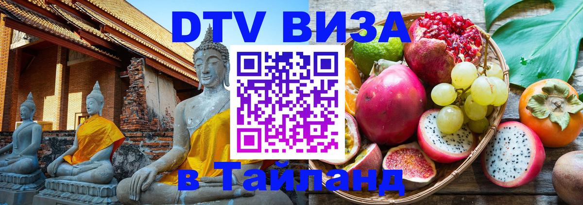 Оформить DTV визу в Тайланд Новороссийск 